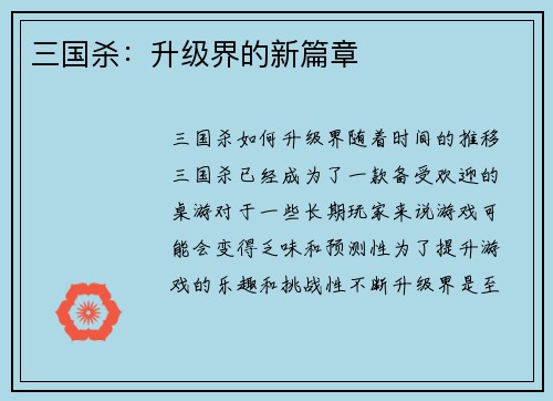 三国杀：升级界的新篇章