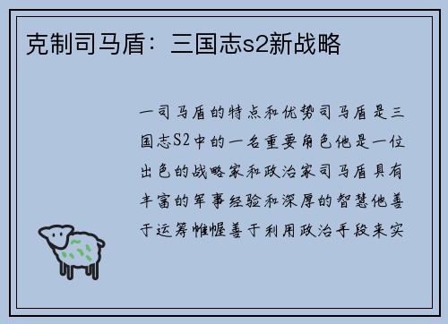 克制司马盾：三国志s2新战略