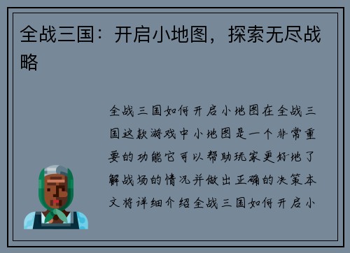 全战三国：开启小地图，探索无尽战略