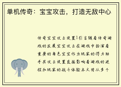 单机传奇：宝宝攻击，打造无敌中心