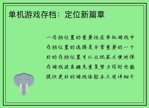 单机游戏存档：定位新篇章