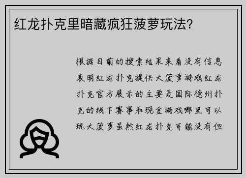 红龙扑克里暗藏疯狂菠萝玩法？