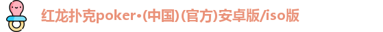 红龙扑克